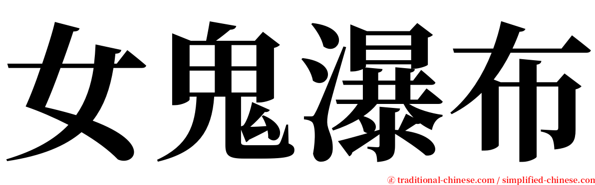 女鬼瀑布 serif font