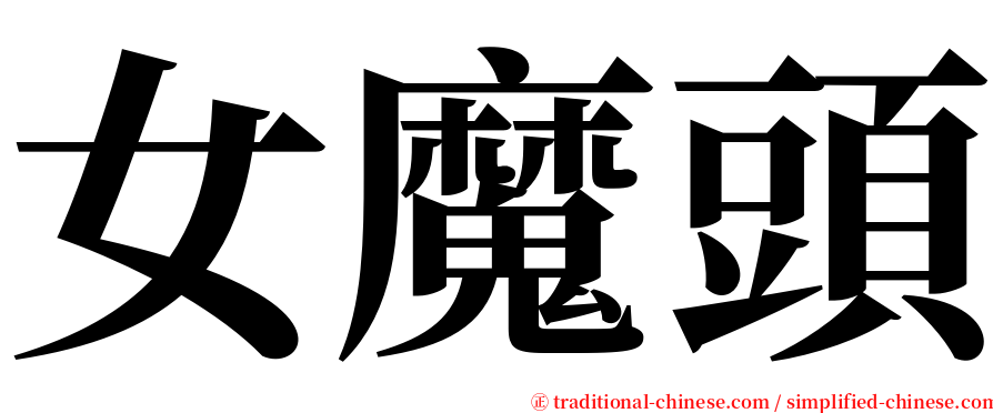 女魔頭 serif font