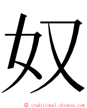 奴 ming font