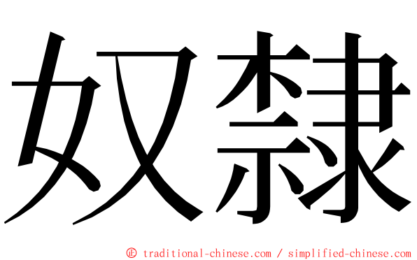 奴隸 ming font