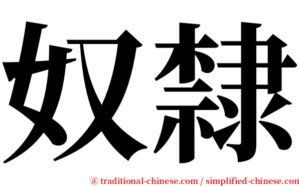 奴隸 serif font