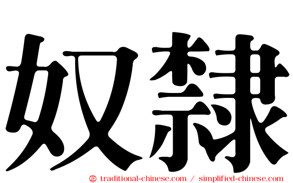 奴隸
