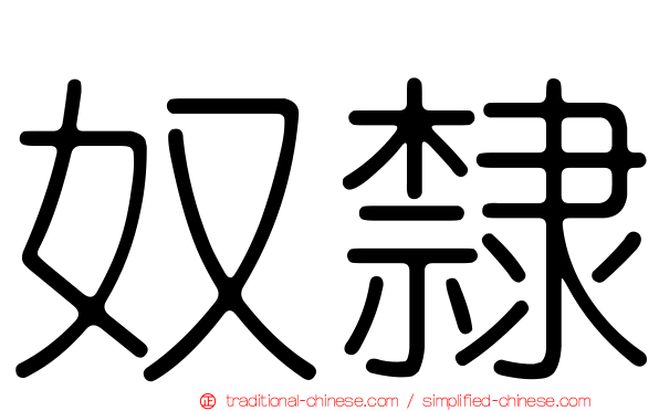 奴隸