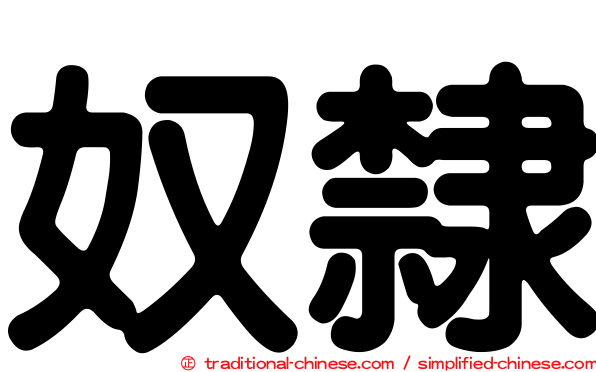 奴隸