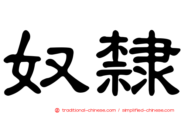 奴隸