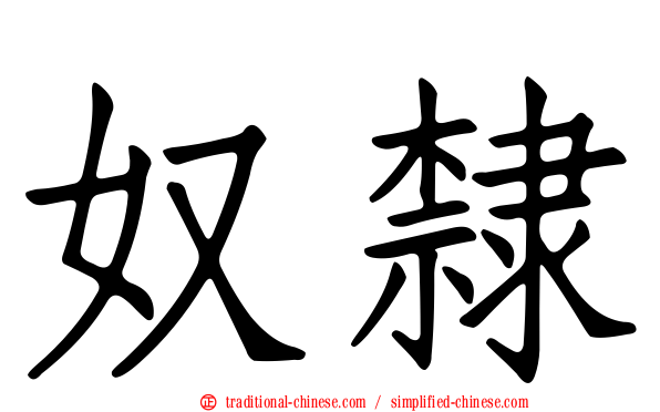 奴隸