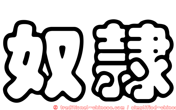 奴隸