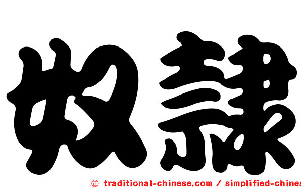 奴隸