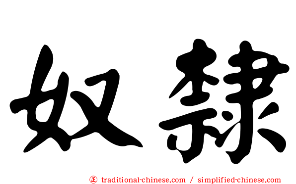 奴隸