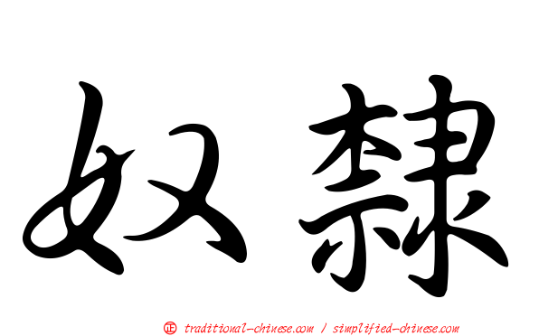 奴隸