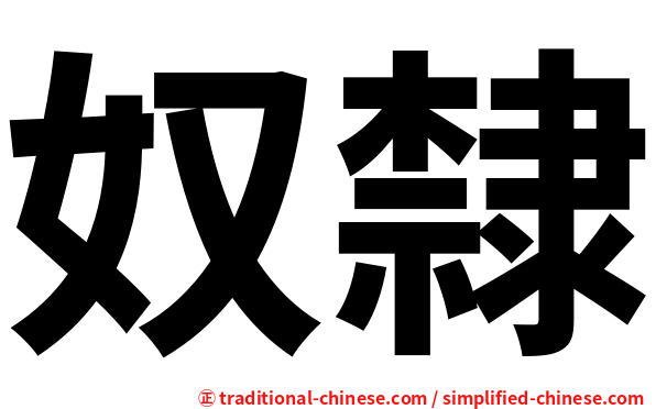 奴隸
