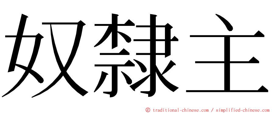 奴隸主 ming font