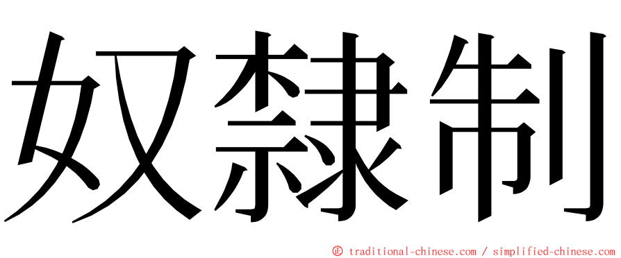 奴隸制 ming font