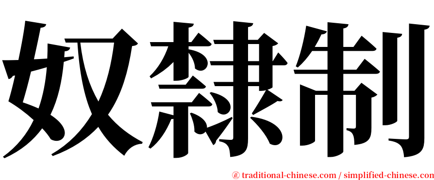 奴隸制 serif font