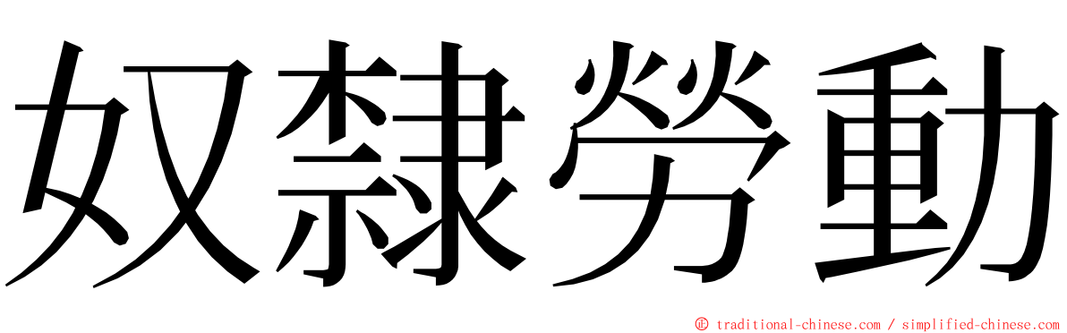 奴隸勞動 ming font