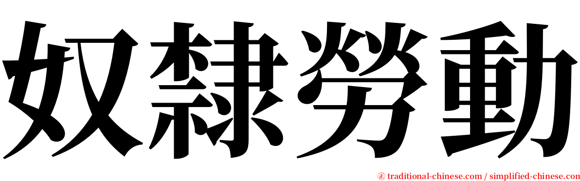 奴隸勞動 serif font