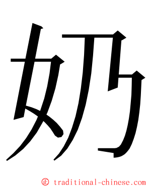 奶 ming font