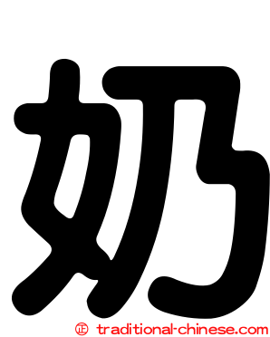 奶