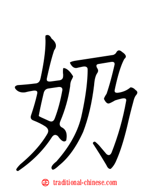 奶