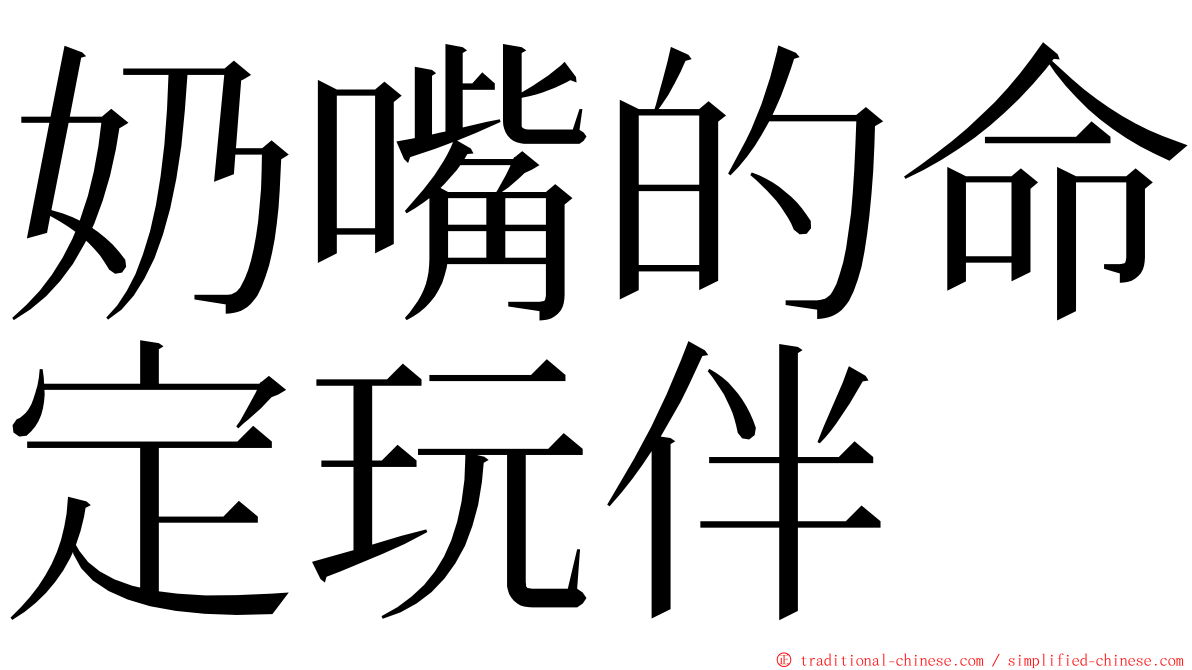 奶嘴的命定玩伴 ming font