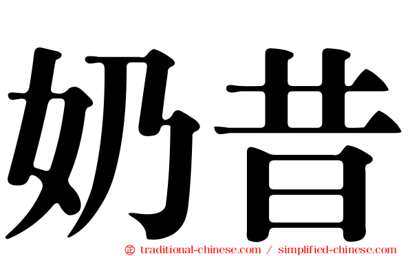奶昔