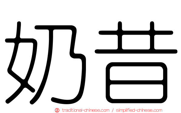 奶昔