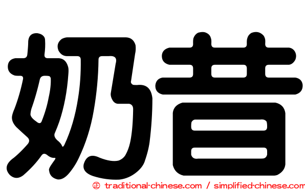 奶昔