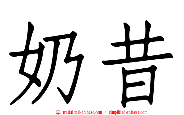 奶昔