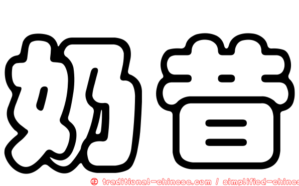 奶昔
