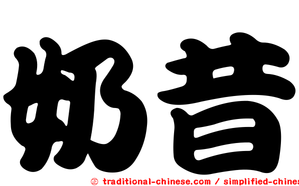 奶昔