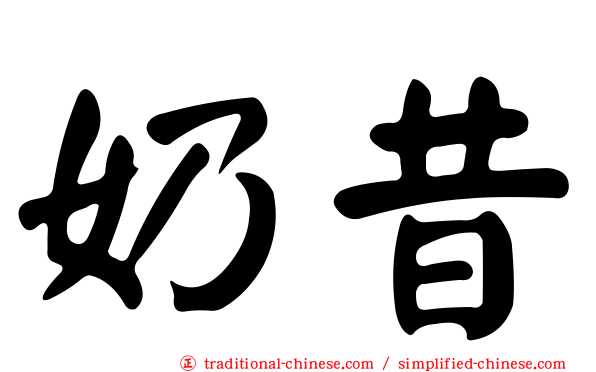 奶昔