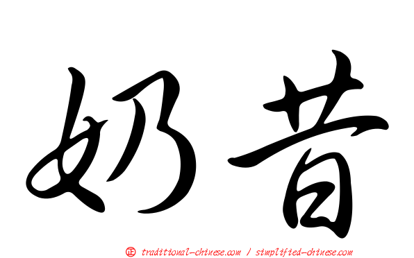 奶昔