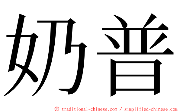 奶普 ming font