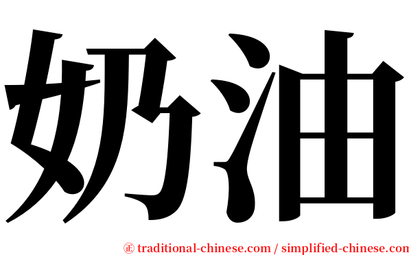 奶油 serif font