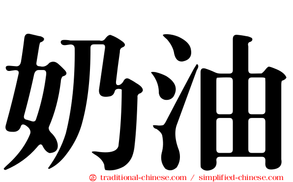 奶油
