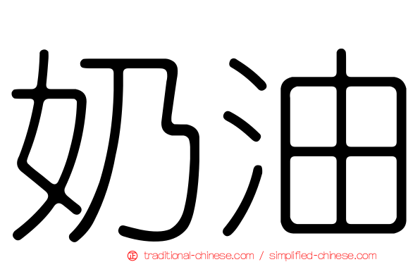 奶油