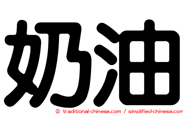 奶油