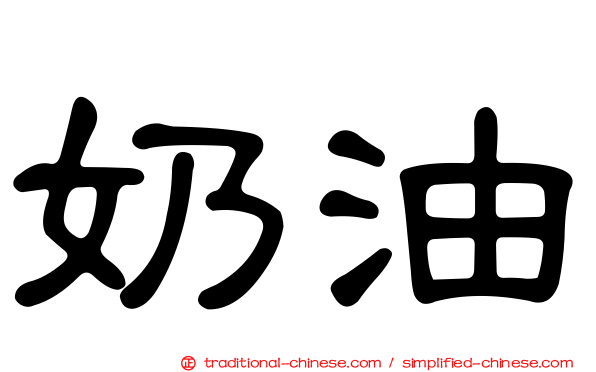 奶油