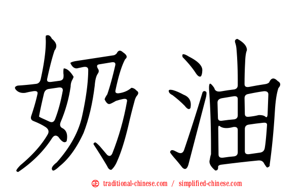 奶油