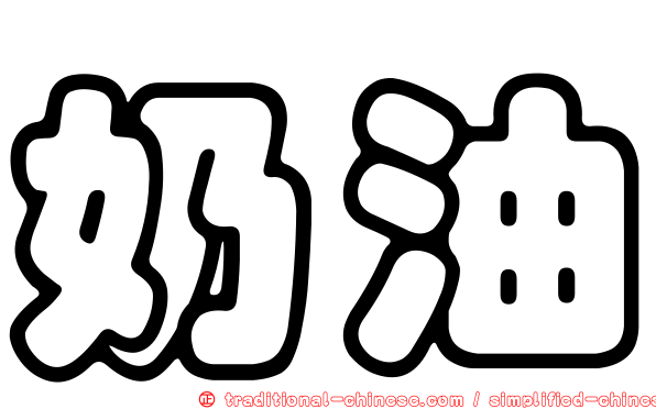 奶油