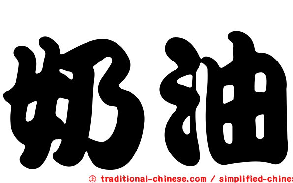 奶油