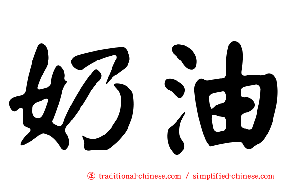 奶油