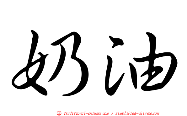 奶油