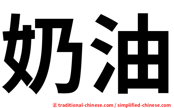 奶油
