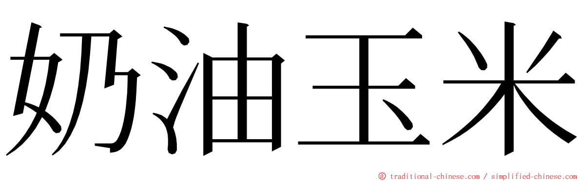 奶油玉米 ming font