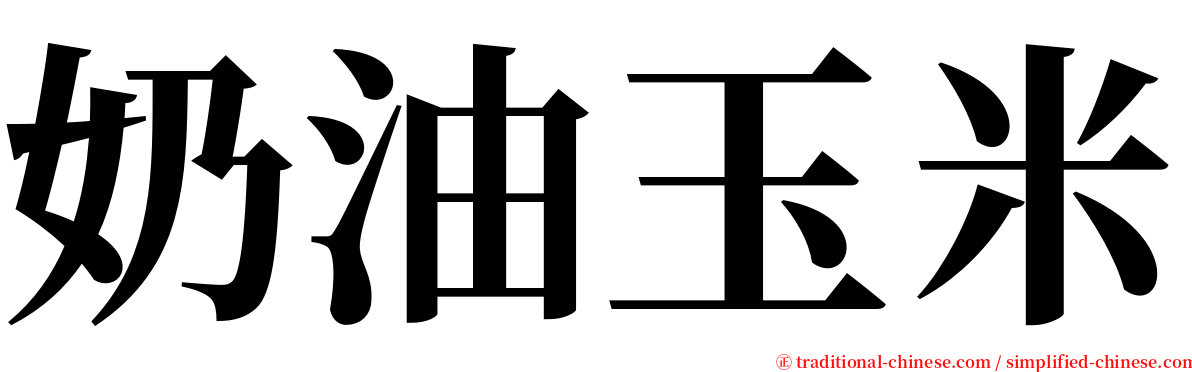 奶油玉米 serif font