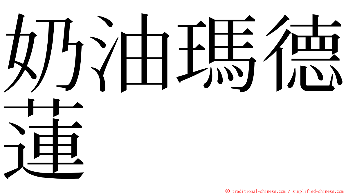 奶油瑪德蓮 ming font