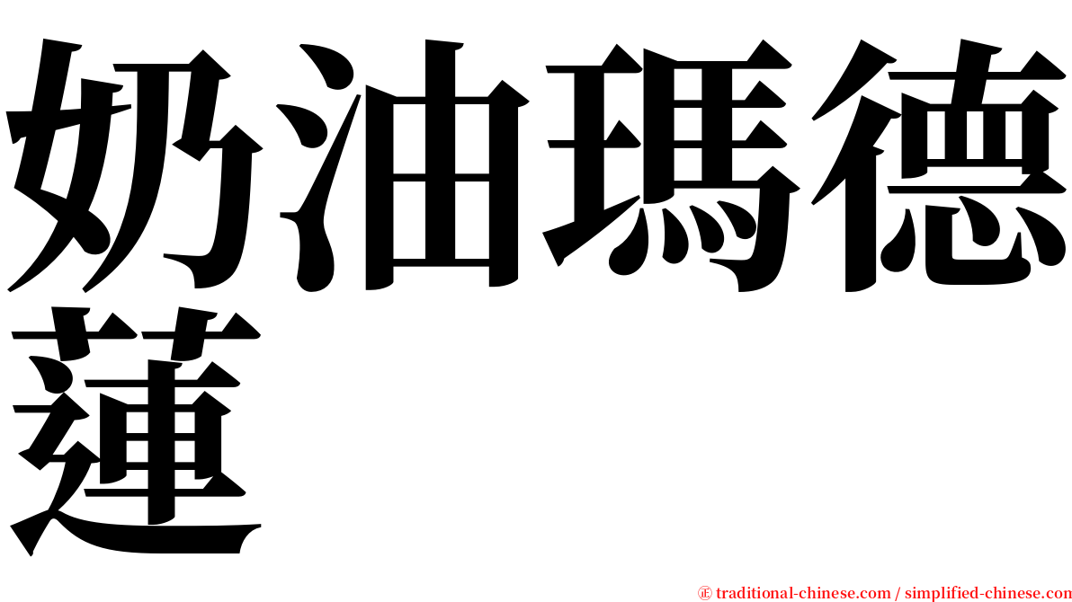 奶油瑪德蓮 serif font