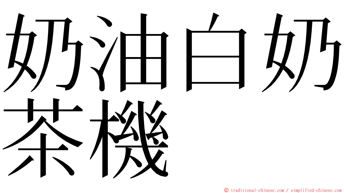 奶油白奶茶機 ming font