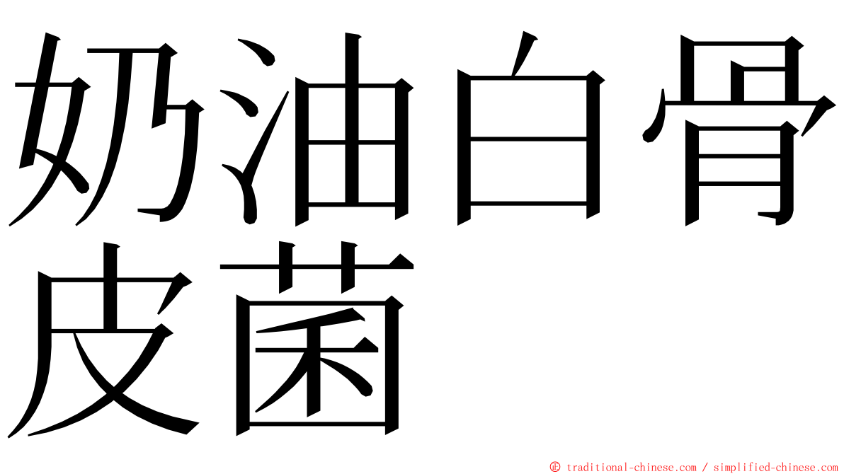 奶油白骨皮菌 ming font